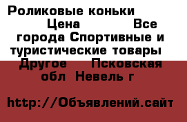 Роликовые коньки X180 ABEC3 › Цена ­ 1 700 - Все города Спортивные и туристические товары » Другое   . Псковская обл.,Невель г.